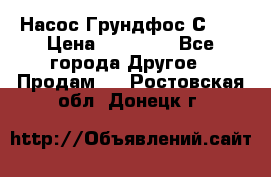 Насос Грундфос С 32 › Цена ­ 50 000 - Все города Другое » Продам   . Ростовская обл.,Донецк г.